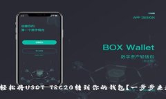 如何轻松将USDT TRC20转到你
