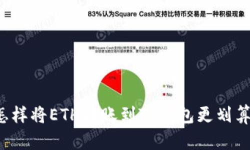 怎样将ETH转账到TP钱包更划算？
