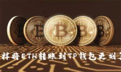 怎样将ETH转账到TP钱包更划