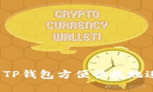 如何使用TP钱包方便快捷地进行兑换？