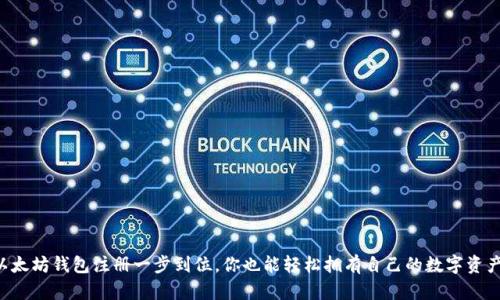 以太坊钱包注册一步到位，你也能轻松拥有自己的数字资产！