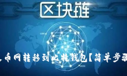 如何将资金从火币网转移到比特钱包？简单步骤带你轻松搞定！