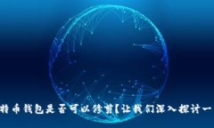 比特币钱包是否可以修剪