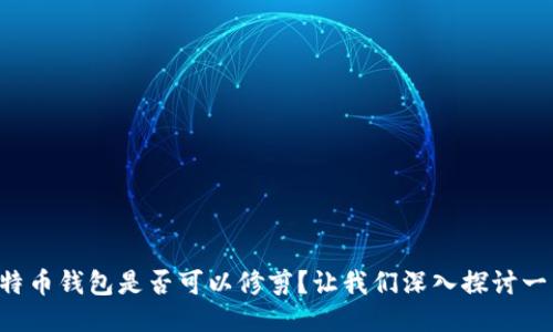 比特币钱包是否可以修剪？让我们深入探讨一下！