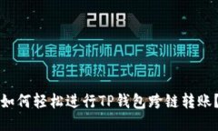 如何轻松进行TP钱包跨链转