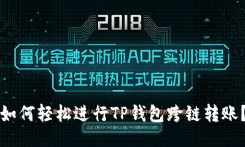 如何轻松进行TP钱包跨链转账？