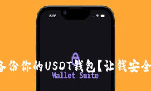 如何备份你的USDT钱包？让钱安全无忧！