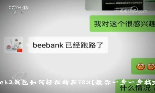 Web3钱包如何轻松购买TRX？教你一步一步搞定！