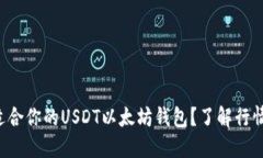 怎么选择最适合你的USDT以