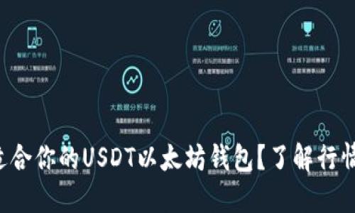 怎么选择最适合你的USDT以太坊钱包？了解行情与使用技巧！