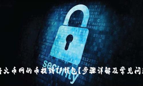 如何将火币网的币提到TP钱包？步骤详解及常见问题解答