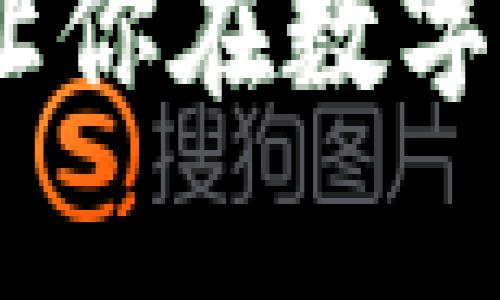 jiaotitp钱包如何转u？简单步骤分享给你！/jiaoti  
tp钱包, 转u, 加密货币, 数字资产/guanjianci  

什么是TP钱包？  
TP钱包（TokenPocket）是一款支持多链资产管理的数字钱包，用户可以在其中存储、发送和接收多种加密货币。它的便捷性和安全性，使得越来越多的用户选择使用TP钱包来管理他们的数字资产。该钱包不仅支持以太坊、波场等主流链，还允许用户方便地与去中心化应用（dApp）进行交互。今天，我们就来聊聊如何在TP钱包中转U（USDT）。

USDT的简单介绍  
USDT（Tether）是一种稳定币，它与美元挂钩，1 USDT通常等于1美元。因其稳定性，USDT被广泛用于加密市场，帮助投资者减少波动风险。它不仅适用于交易所交易，在各种去中心化金融（DeFi）或信贷项目中也常常作为主要的交易对。因此，“转U”成为了很多用户的日常需求。

TP钱包转U的步骤详解  
在TP钱包中转U其实非常简单，下面我将为你详细讲解每一步骤。

h4步骤一：打开TP钱包/h4  
首先，你需要下载并安装TP钱包，打开应用后，确保你已经成功登录你的钱包账户。如果你是新用户，可以根据提示完成注册并创建一个钱包。切记保管好你的助记词和私钥，以确保账户的安全。

h4步骤二：选择资产/h4  
在TP钱包的主界面，你会看到一个“资产”选项，点击进入后，找到USDT（Tether）。如果你没有添加USDT，可以通过钱包的“添加资产”功能，将USDT添加到你的资产列表中。

h4步骤三：发起转账/h4  
点击USDT进入资产详情页面，选择“转出”或“发送”。然后，你需要输入对方的USDT地址。这个地址是唯一的，确保输入无误。有些用户可能会认为用二维码扫描更方便，可以使用TP钱包的扫码功能。

h4步骤四：输入转账金额/h4  
确认对方地址无误后，输入你想要转账的USDT数量。请注意，确保你的钱包中余额足够覆盖转账金额以及可能的手续费。在这里，TP钱包通常会明确显示出相关的手续费信息，你可以根据需要进行调整。

h4步骤五：确认转账/h4  
再三确认所有信息无误后，点击确认转账。系统会提示你输入密码以确认交易，这样可以保护你的资金安全。一旦确认，TP钱包便会处理你的转账请求，并在几分钟内完成交易。

h4步骤六：查看交易状态/h4  
转账完成后，你可以在资产页面查看转账记录，确保交易成功。如果在链上查询交易状态，你可以使用相应区块链浏览器，输入你的交易哈希来实时监控交易进度。

转U常见问题解答  
在进行USDT转账的过程中，用户可能会面临一些常见问题。以下是两个常见问题及其解答：

h41. 转账出错怎么办？/h4  
转账出错是加密货币转账过程中常见的问题。一般来说，如果你发现USDT没有成功到账，可以先确认以下几个方面：
ul  
listrong地址是否正确：/strong再次检查转账地址，确保没有敲错。/li  
listrong网络是否繁忙：/strong在某些情况下，转账可能因网络拥堵而延迟。/li  
listrong手续费设置：/strong不要过低的手续费可能导致交易无法成功确认。/li  
listrong区块链状态：/strong在区块链浏览器上检查转账状态，如果显示“pending”，交易可能正在处理中。/li  
/ul
如果以上都没有问题，可以联系TP钱包的客服寻求进一步的解决方案，他们会指导你找到问题所在。

h42. 如何提高转账速度？/h4  
对于急需转账的用户，提高转账速度是非常重要的。以下是几种常见的提升转账速度的方法：
ul  
listrong提高手续费：/strong增加手续费通常能让你的交易在网络中优先处理。/li  
listrong选择合适的网络：/strongUSDT支持多种网络（如波场、以太坊等），选择当前网络拥堵情况较低的进行转账，可以提升速度。/li  
listrong避免高峰时段：/strong尽量避开高峰时段进行转账，网络拥堵时往往转账会比较慢。/li  
/ul
总的来说，了解转账的基本流程以及常见问题，可以让用户在使用TP钱包时更加从容与自信。

转U的安全性及注意事项  
在进行数字货币转账时，安全性是重中之重。以下是我总结的一些安全提示：  
ul  
listrong保持软件更新：/strong时常更新钱包软件，以确保最佳的安全性和功能体验。/li  
listrong注意网络安全：/strong避免在公共Wi-Fi环境下使用TP钱包，尽可能使用安全、私人的网络。/li  
listrong使用复杂密码：/strong设置强密码，并定期更换，提高账户的安全等级。/li  
listrong备份助记词和私钥：/strong在安全的地点保存你的助记词和私钥，以防丢失。/li  
/ul

总结  
通过以上几个步骤，你应该能够轻松完成在TP钱包中转U的操作。随着加密货币的不断普及，掌握钱包的使用技巧显得尤为重要。希望这些内容能够对你有所帮助，让你在数字资产管理上更得心应手。如果你还有其他问题或需求，随时留言讨论！