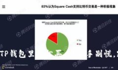 如何在TP钱包里轻松买币？