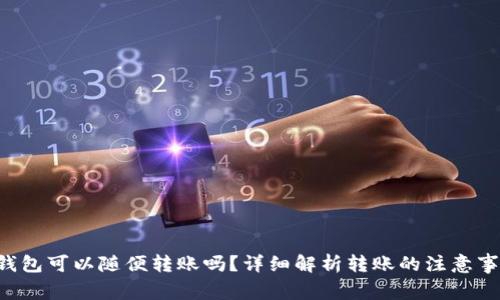 TP钱包可以随便转账吗？详细解析转账的注意事项!