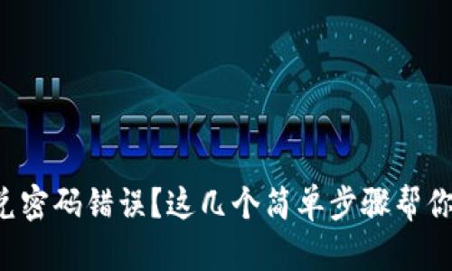 TP钱包闪兑密码错误？这几个简单步骤帮你轻松解决！