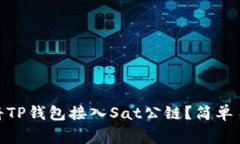 jiaotong如何将TP钱包接入