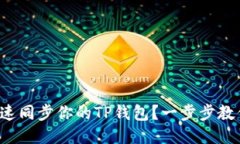 如何快速同步你的TP钱包？