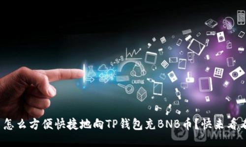 : 怎么方便快捷地向TP钱包充BNB币？快来看看！