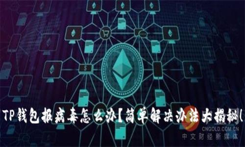 TP钱包报病毒怎么办？简单解决办法大揭秘！