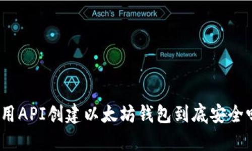 使用API创建以太坊钱包到底安全吗？