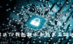 如何解决TP钱包提示合约不