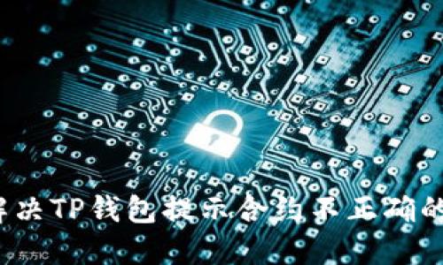 如何解决TP钱包提示合约不正确的问题？