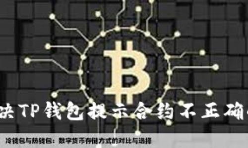如何解决TP钱包提示合约不正确的问题？