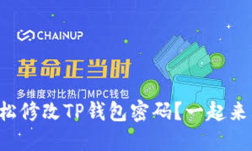 如何轻松修改TP钱包密码？一起来看看吧！