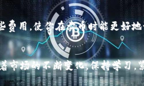   如何在TP钱包里卖币？行动指南与技巧分享 / 
 guanjianci TP钱包, 卖币, 加密货币, 数字资产 /guanjianci 

引言：为何选择TP钱包？
在如今的加密货币市场中，TP钱包逐渐成为众多投资者的首选。它不仅支持多种主流数字货币的存储与交易，界面友好，而且提供了丰富的功能和安全保障。在这个快速发展的领域，理解如何在TP钱包中进行币的交易，尤其是卖币，是每位用户不可或缺的技能。

第一步：下载并安装TP钱包
首先，你需要下载TP钱包。可以通过官方渠道获取应用，确保安全性。下载完成后，仔细按照指引进行安装。安装好的TP钱包将作为你的数字资产安全仓库。

第二步：创建或导入钱包
跃入TP钱包的第一步是创建一个新钱包或导入已有钱包。如果是新用户，选择“创建钱包”，系统会提示你设置密码并保存助记词。务必记录下助记词，这在找回钱包时至关重要。如果你已有钱包，选择“导入钱包”并输入助记词，这样就能访问之前的资产了。

第三步：了解TP钱包界面
一旦进入钱包界面，就会看到资产总览，显示你所有资产的当前值和个别项目的价值。掌握每个选项的含义，将帮助你更流畅地操作。

第四步：选择要卖出的币种
在TP钱包中，找到你想要出售的币种，点击进入详细界面。此界面提供了实时行情，包括涨跌幅、历史价格等，帮助你做出更明智的决定。

第五步：选择交易方式
TP钱包通常提供两种卖币方式：链上交易和去中心化交易所的交易。每种方式都有其优缺点，用户可以根据个人需求选择。链上交易相对简单，而在去中心化交易所上交易，则可能获得更优的价格。

第六步：设置卖出价格与数量
在确认了交易方式后，用户需设置卖出价格和数量。这里有几个关键点需要注意：1）确保卖出价格与市场价格相符，以避免损失；2）适当分散风险，可以选择部分卖出司。再三思量后，确认无误。

第七步：确认交易与处理手续费
确认交易信息后，系统会显示预计的交易手续费。TP钱包在交易过程中会有一定的费用，确保理解这些费用，并及时付款以完成交易。

第八步：完成交易并查看余额
一旦确认交易，就等待系统处理。交易完成后，可以在资产总览中查看新的余额，确认卖币成功。本质上，整个过程非常便捷，但确保操作的每一步都小心谨慎，以最大程度地降低风险。

常见问题解答

问题一：如何确保在TP钱包中卖币的安全性？
安全性是数字资产交易中最重要的一环。首先，保持TP钱包的更新，并且只从官方网站下载确认版本。其次，设置复杂密码，并定期更改。再者，务必妥善保管助记词，切勿泄露他人。TP钱包的安全机制如二步验证，可以有效防止操作被他人干扰。此外，定期监控账户活动，发现异常迅速处理。

问题二：TP钱包的手续费具体是如何收取的？
TP钱包的手续费主要分为两部分：网络手续费和平台手续费。网络手续费是由区块链网络决定的，依赖于交易时网络的拥堵情况；而平台手续费则由TP钱包设定。了解这些费用，使你在卖币时能更好地预估成本。此外，定期查看TP钱包公告，了解可能的费用调整，这对于理智的财务规划至关重要。

总结
了解如何在TP钱包中卖币并掌握一些技巧，对于每位加密货币的投资者都是必不可少的技能。从下载、设置、交易到确保安全，我们逐一拆解，以便你能游刃有余。未来，随着市场的不断变化，保持学习，紧跟趋势，将使你的数字资产道路更加顺利，甚至在关键时刻发掘更多的投资机会。记住，任何交易都伴随着风险，理性投资，明智选择，方能在这个波澜壮阔的市场中立足。