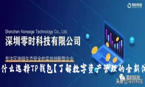 :为什么选择TP钱包？了解数字资产管理的全新体验