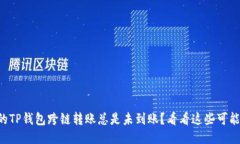 为什么我的TP钱包跨链转账