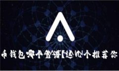 手机比特币钱包哪个靠谱