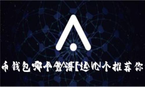 手机比特币钱包哪个靠谱？这几个推荐你一定要看！