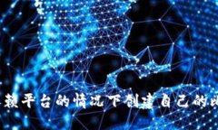 如何在不依赖平台的情况