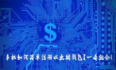 手机如何简单注册以太坊