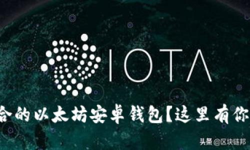 如何选择适合的以太坊安卓钱包？这里有你需要知道的！