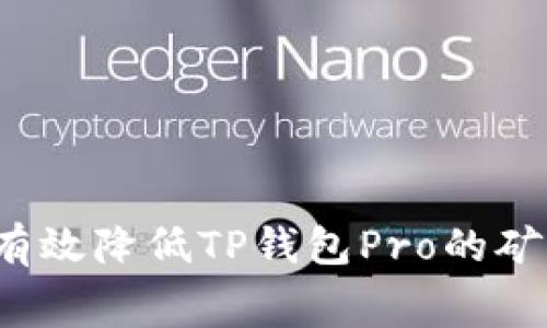 如何有效降低TP钱包Pro的矿工费？