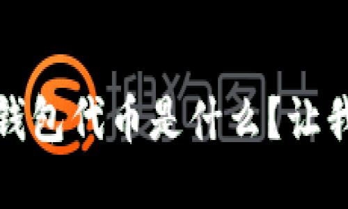 以太坊Mast钱包代币是什么？让我们来聊聊吧！