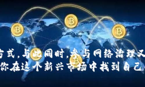   狗狗币钱包节点有什么好处？一起聊聊吧！ /   
 guanjianci 狗狗币, 钱包节点, 数字货币, 区块链 /guanjianci 

什么是狗狗币钱包节点？
在深入探讨狗狗币钱包节点的好处之前，首先了解一下什么是狗狗币钱包节点非常重要。狗狗币是基于区块链技术的一种数字货币，而钱包节点则是指能够保存完整区块链数据并在网络中执行交易的节点。这些节点不仅充当着交易的中介角色，还在确保网络安全与稳定上发挥着重要作用。

狗狗币钱包节点的主要好处
那么，狗狗币钱包节点究竟有什么好处呢？以下是几个关键方面：

h41. 提高网络安全性/h4
钱包节点可以帮助增强网络的安全性。由于每个节点都保存着完整的区块链数据，这意味着即使其中某个节点出现故障，网络依然可以正常运作。通过增加节点的数量，分散存储数据，可以有效抵御网络攻击，确保用户的资金安全。

h42. 增强交易处理速度/h4
网络中的钱包节点越多，交易验证的效率就越高。钱包节点不仅参与交易的验证，还提供了交易的广播功能，确保交易能迅速被网络其它节点接收到，从而加快整个系统的反应速度。这对于频繁交易的用户来说，能够大大提升使用体验。

h43. 个人数据控制/h4
使用钱包节点的用户可以恢复对自己资金的控制。通过运行自己的节点，用户不再需要依赖第三方服务来处理交易，这样一来，用户的私钥和交易数据可以在自己的设备上管理，增加了安全性。对于注重隐私和安全的用户来说，提高自主权是一个无可替代的优势。

h44. 参与网络治理/h4
作为钱包节点的运营者，你将能够参与狗狗币网络的治理和决策。节点拥有者可以对网络的未来方向和技术改进提出建议和投票，这种参与感让用户与网络的联系更加紧密。

设置自己的狗狗币钱包节点的步骤
现在，我们来看看如何设置自己的狗狗币钱包节点。也许这些步骤对你有所帮助：

h41. 准备硬件设备/h4
首先，你需要一台稳定的计算机或专用服务器。确保它能够长期运行，同时具有足够的存储空间来容纳区块链数据。通常，建议至少有1GB的可用空间。

h42. 下载狗狗币核心客户端/h4
访问官方狗狗币网站，下载最新版本的狗狗币核心客户端。这个客户端将帮助你与狗狗币网络建立连接并下载区块链数据。

h43. 安装并同步节点/h4
按照安装指引安装客户端，启动后，它会自动开始下载区块链数据，过程可能需要一段时间，具体取决于你的网络速度和计算机性能。

h44. 配置并开启节点/h4
在客户端设置中，配置网络和钱包选项。确保启用RPC，并保持节点在线，以确保其能够正常处理交易和接受区块链更新。

可能遇到的问题及解决方案
在运营狗狗币钱包节点的过程中，可能会出现一些常见问题。以下是两个比较普遍的问题及其解决方案：

h4问题一：节点无法同步区块链数据/h4
有时节点可能会遇到同步区块链数据的问题。通常这可能是由于网络连接不稳定或数据传输速度不足导致的。解决这个问题，你可以尝试以下几种方法：
ul
    li确保你的网络连接稳定，并尝试重启路由器。/li
    li检查防火墙设置，确保没有阻挡狗狗币客户端的网络访问。/li
    li你可以尝试重启狗狗币核心客户端并重新开始同步。/li
/ul

h4问题二：交易延迟或失败/h4
当你发送或接收狗狗币时，有时会出现交易延迟或失败的情况。这可能与网络负载、矿工费用设置等因素相关。以下是一些可以帮助你应对延迟或失败的方法：
ul
    li检查网络上是否有大量未确认交易，试着调整你的矿工费用，设置为略高于网络平均水平。/li
    li访问狗狗币的交易监控网站，了解交易的状态和处理时间。/li
    li确认目标钱包地址的正确性，以免发送到错误地址而导致交易失败。/li
/ul

如何选择合适的钱包节点
在选择狗狗币钱包节点时，以下几点可能会帮助你做出更好的选择：

h41. 性能和稳定性/h4
你需要一台性能强劲且稳定的设备，它能够长时间在线且不容易崩溃。对于新用户而言，考虑租用VPS（虚拟专用服务器）可能是个不错的选择，尤其是在不具备技术背景的情况下。

h42. 社区支持/h4
加入狗狗币社区以获取最新信息和支持，活跃的社区网络可以为你提供故障排查和建议。

h43. 文档和资源/h4
寻找那些提供良好文档和指导资源的钱包节点，确保你在设置和维护阶段可以轻松获得所需帮助。

总结
综上所述，狗狗币钱包节点不仅是你进入加密货币世界的重要一步，也是提升网络安全性、加速交易速度和增强个人数据控制能力的有效方式。与此同时，参与网络治理又让个体用户的声音得以反映在整个系统中。如果你对数字货币和区块链技术感兴趣，设立一种自己的钱包节点，将是非常值得考虑的选择。
通过了解这些内容，相信你对狗狗币钱包节点的优点有了更深入的认识。在不断变化的数字货币领域，保持学习和探索的热情，最终能帮助你在这个新兴市场中找到自己的位置。