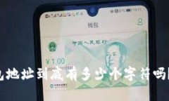 你知道比特币钱包地址到