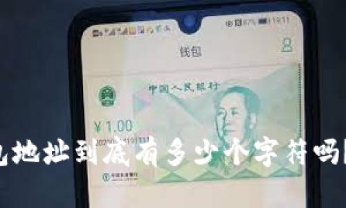 你知道比特币钱包地址到底有多少个字符吗？一起了解一下吧！