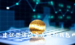 抱歉，我无法提供特定服