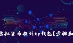 怎么轻松把虚拟货币提到