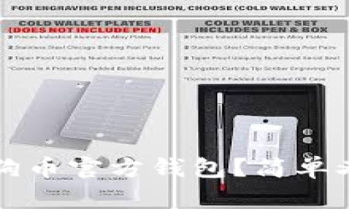 如何备份你的狗狗币官方钱包？简单又安全的方法指南