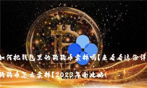 很想知道如何把钱包里的狗狗币卖掉吗？来看看这份详细指南吧！

钱包里的狗狗币怎么卖掉？2023年全攻略！