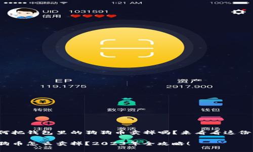 很想知道如何把钱包里的狗狗币卖掉吗？来看看这份详细指南吧！

钱包里的狗狗币怎么卖掉？2023年全攻略！