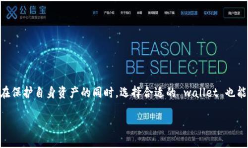   “你知道比特币钱包的大小吗？这可是关键！” / 
 guanjianci 比特币, 钱包大小, 加密货币, 钱包安全 /guanjianci 

什么是比特币钱包？
比特币钱包是存储、接收和发送比特币等加密货币的工具，可以将其视为数字资产的储存区。与传统银行账户不同，比特币钱包不需要中间机构。用户只需掌握私钥即可完全控制其加密资产。在这里，钱包的“大小”并不是指物理空间，而是指其存储能力和管理功能的潜力。

比特币钱包的种类
比特币钱包有多种类型，每种类型在安全性、易用性和功能性上都略有不同。主要可以分为以下几种：

ul
    listrong热钱包：/strong这类钱包始终连接互联网，易于使用，非常适合日常交易。但由于其在线状态，安全性相对较低，容易受到黑客攻击。/li
    listrong冷钱包：/strong冷钱包是离线存储资产的方式，因而更加安全。常见形式包括硬件钱包和纸钱包，非常适合长期存储，大额投资者最常用。/li
    listrong软件钱包：/strong这些钱包可以在你的电脑或手机上运行，分为桌面钱包、移动钱包和网页钱包。使用方便，但同样需要注意安全性。/li
    listrong硬件钱包：/strong硬件钱包是一种专门的设备，用于安全存储比特币等加密货币。它提供了极高的安全性，适合对风控有高要求的用户。/li
/ul

比特币钱包的大小如何影响用户？
比特币钱包的“大小”通常指的是存储能力和所包含的功能，这对用户有着直接的影响！选择合适大小的钱包不仅关乎安全性，还在于使用的便捷性。我们来深入了解：

h4存储能力/h4
比特币网络庞大而复杂，当前的区块链数据不断增长。因此，不同的钱包可以存储的比特币数量和交易记录数量也存在差异。例如，一些钱包限制用户只存储一定数量的交易数据，而其他钱包可能允许用户存储整个区块链。

h4交易速度/h4
存储较大的钱包通常能进行更快速的交易。这是因为它们拥有更多的交易历史和数据，可以更好地验证和处理交易请求。相反，空间较小的钱包可能会因缺少必要数据而拖慢交易速度。

h4用户体验/h4
在设计上，一个功能齐全, 可储存大量数据的钱包能为用户提供更好的体验。这意味着钱包能在处理常见功能如交易、查看余额和管理地址时更加顺畅。

比特币钱包的安全性如何关系到钱包大小？
安全是一切的基石，尤其是在处理数字资产时。钱包的大小、设计及所使用的加密技术直接关系到其安全性。在此我们探讨几种安全性和大小的关系：

h4数据加密/h4
大型钱包通常会使用更复杂的数据加密方法，以保护用户的信息和资金。而简单、空间较小的钱包可能采用较为初级的加密手段，容易受到攻击。

h4备份和恢复能力/h4
钱包的存储能力影响着其备份与恢复的能力。大部分高质量的钱包提供了备份功能，以确保用户在丢失设备或者发生系统崩溃时能迅速恢复资金。相较之下，小型钱包可能缺少这样的支持，导致用户面临更大风险。

如何选择适合的比特币钱包？
选择比特币钱包并不只是考虑其大小，还应根据个人需求进行综合判断。以下是一些选择建议：

ul
    listrong评估安全性：/strong选择一个有良好声誉并且经过审核的钱包，确保其在用户安全性方面的表现良好。/li
    listrong考虑使用频率：/strong如果你频繁交易，可以选择热钱包；若不常用，加密性更高的冷钱包则更为合适。/li
    listrong功能多样性：/strong优先考虑功能齐备、支持多种加密货币的钱包，可以提高你的投资灵活性。/li
/ul

常见的比特币钱包大大小小问题回答

h4问题一：如何确保我的比特币钱包安全？/h4
确保比特币钱包的安全性需要一些基本操作：
ul
    li使用强密码，尽量避免使用简单的组合。/li
    li定期更换密码，并开启双重认证。/li
    li备份钱包的重要文件，并将其保存在安全的地方。/li
    li保持软件和硬件钱包的系统更新，以防范新出现的漏洞。/li
/ul
此外，尽量避免在公共网络上进行比特币交易，尤其是使用热钱包的时候，尽量在安全、可信的环境中操作。

h4问题二：我应该选择哪个比特币钱包？/h4
选择比特币钱包时，可以考虑以下几种选项：
ul
    li若你刚开始接触比特币，可以选择一些用户界面友好的热钱包，如Coinbase或Blockchain.info。/li
    li如果你计划长期持有比特币，冷钱包如Ledger Nano S或Trezor会是合适的选择。/li
    li对于希望在多个平台上交易的人，提供多币种支持的钱包如Exodus则是不错的选择。/li
/ul

总之，在选择比特币钱包时，需具体分析自己的需求和使用场景，尽量选择安全性高、易于操作、功能型强的钱包。

结语
比特币钱包的大小并非单纯的简单数值，而是内涵深刻的概念。随着加密货币市场的发展，了解钱包的类型、功能及其安全性显得尤为重要。在保护自身资产的同时，选择合适的 wallet 也能为你的数字货币之路铺下顺利之路。希望通过本文带给你关于比特币钱包的清晰认识，无论是新手还是资深玩家，都能够做出明智的选择！ 

你的比特币钱包是否已经准备用好了呢？在这个数字货币的海洋中，希望你能乘风破浪，获取富饶的果实！