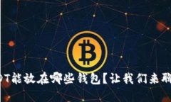 USDT能放在哪些钱包？让我