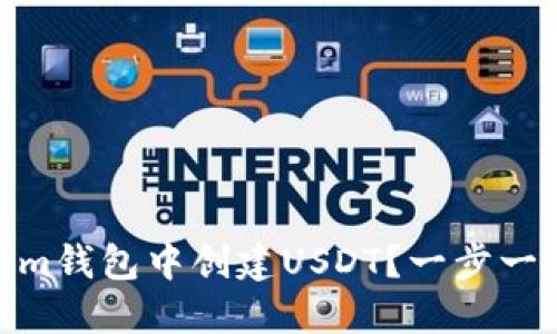 如何在im钱包中创建USDT？一步一步教你！