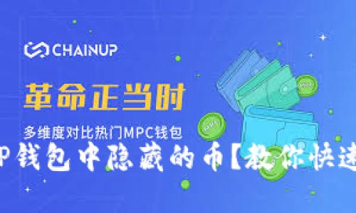 如何查看TP钱包中隐藏的币？教你快速找回资产！